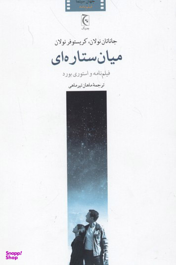 کتاب میان ستاره ای اثر جاناتان و کریستوفر نولان انتشارات چترنگ