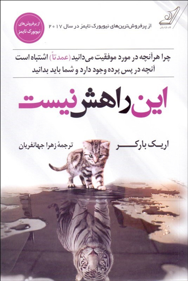 کتاب این راهش نیست اثر اریک بارکر انتشارات کوله پشتی