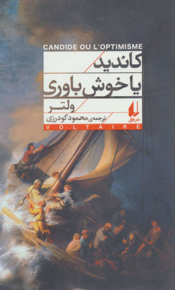 کتاب کاندید یا خوش باوری اثر ولتر نشر افق