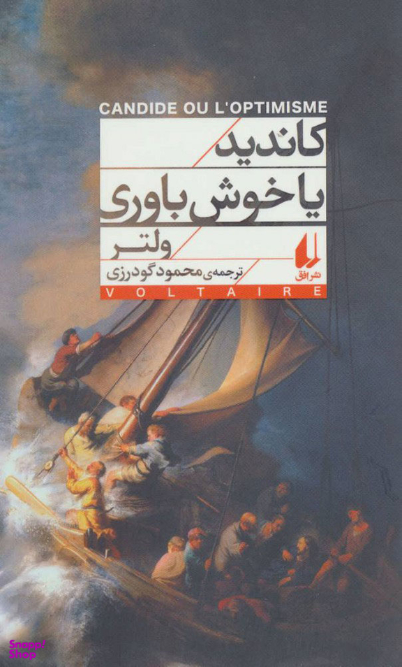 کتاب کاندید یا خوش باوری اثر ولتر نشر افق