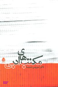 مکتب های ادبی