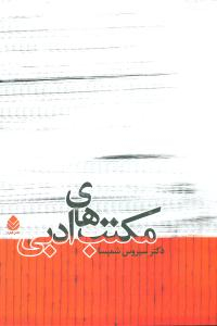 مکتب های ادبی