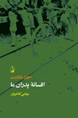 کتاب افسانه پدران ما اثر سورژ شالاندن انتشارات آگاه