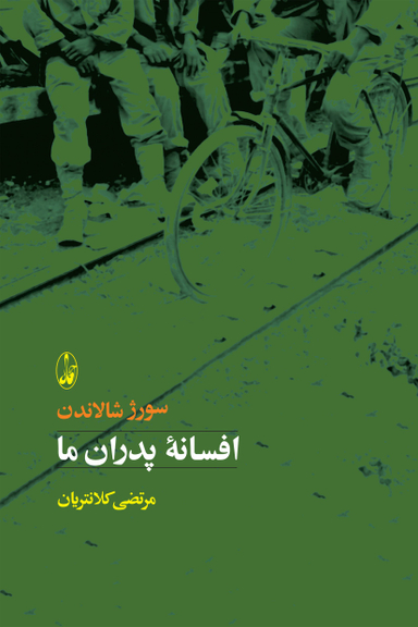 کتاب افسانه پدران ما اثر سورژ شالاندن انتشارات آگاه