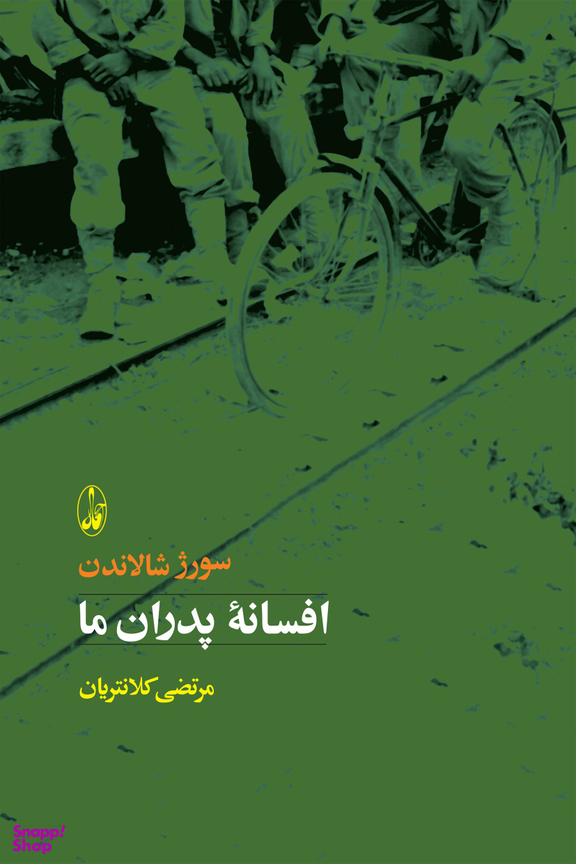 کتاب افسانه پدران ما اثر سورژ شالاندن انتشارات آگاه