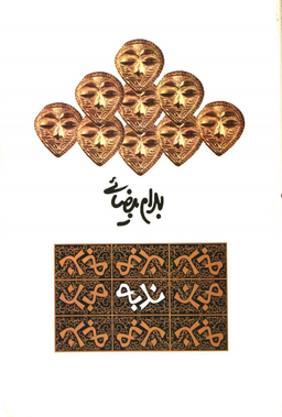 کتاب ندبه اثر بهرام بیضایی انتشارات روشنگران و مطالعات زنان