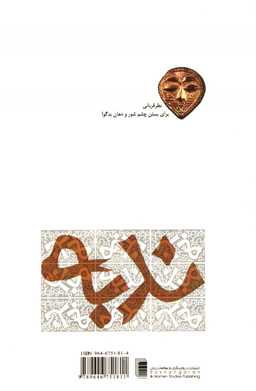 کتاب ندبه اثر بهرام بیضایی انتشارات روشنگران و مطالعات زنان