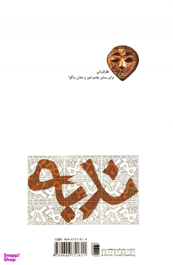 کتاب ندبه اثر بهرام بیضایی انتشارات روشنگران و مطالعات زنان