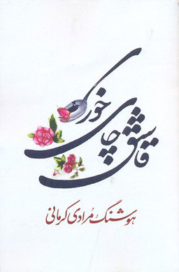 کتاب قاشق چای خوری اثر هوشنگ مرادی کرمانی انتشارات معین