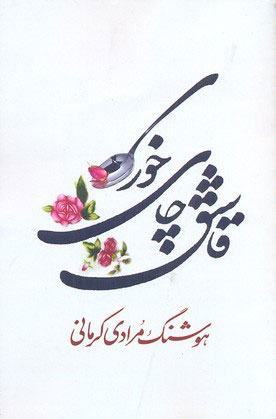کتاب قاشق چای خوری اثر هوشنگ مرادی کرمانی انتشارات معین