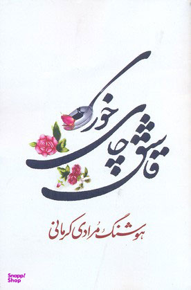کتاب قاشق چای خوری اثر هوشنگ مرادی کرمانی انتشارات معین