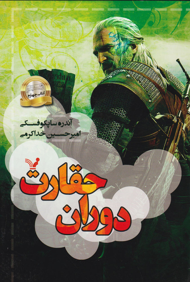 کتاب دوران حقارت اثر آندره ساپکوفسکی انتشارات تندیس