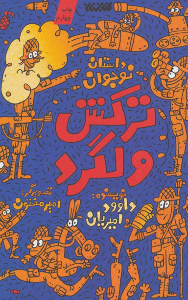 ترکش ولگرد