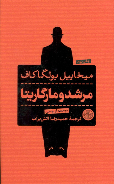 کتاب مرشد و مارگاریتا اثر میخاییل بولگاکف انتشارات کتاب پارسه