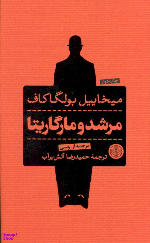 کتاب مرشد و مارگاریتا اثر میخاییل بولگاکف انتشارات کتاب پارسه