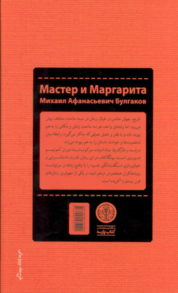 کتاب مرشد و مارگاریتا اثر میخاییل بولگاکف انتشارات کتاب پارسه