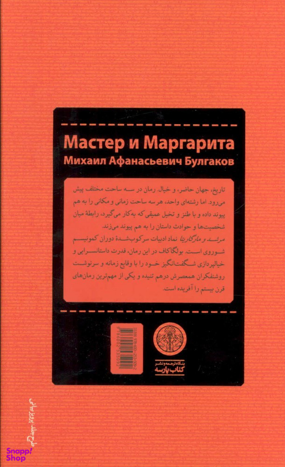 کتاب مرشد و مارگاریتا اثر میخاییل بولگاکف انتشارات کتاب پارسه