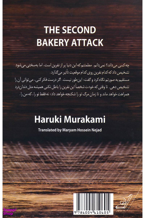 حمله دوم به نانوایی