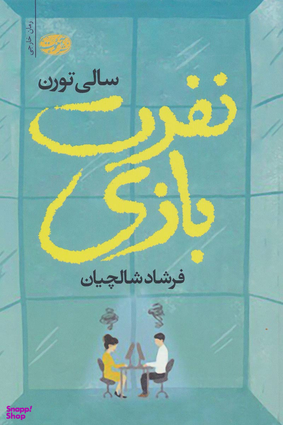 نفرت بازی