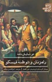 راهزنان و توطیه فیسکو