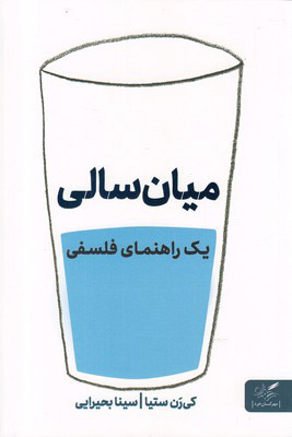 کتاب میان سالی اثر کی رن ستیا انتشارات مهرگان خرد