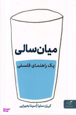 کتاب میان سالی اثر کی رن ستیا انتشارات مهرگان خرد