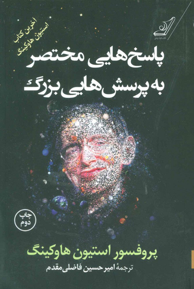 کتاب پاسخ هایی مختصر به پرسش هایی بزرگ اثر استیون هاوکینگ انتشارت کوله پشتی