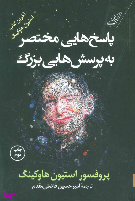 کتاب پاسخ هایی مختصر به پرسش هایی بزرگ اثر استیون هاوکینگ انتشارت کوله پشتی