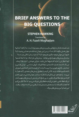 کتاب پاسخ هایی مختصر به پرسش هایی بزرگ اثر استیون هاوکینگ انتشارت کوله پشتی