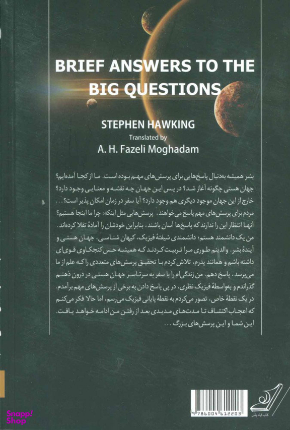 کتاب پاسخ هایی مختصر به پرسش هایی بزرگ اثر استیون هاوکینگ انتشارت کوله پشتی