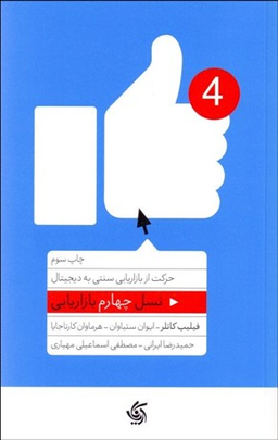 کتاب نسل چهارم بازاریابی اثر جمعی از نویسندگان انتشارات آریانا قلم