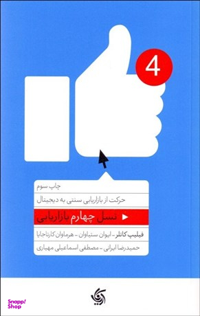 کتاب نسل چهارم بازاریابی اثر جمعی از نویسندگان انتشارات آریانا قلم