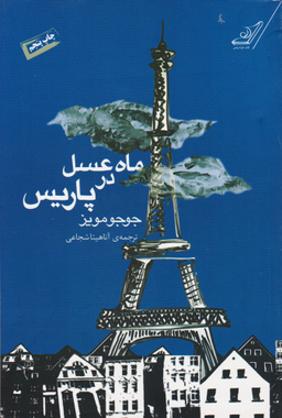 کتاب ماه عسل در پاریس اثر جوجو مویز انتشارت کوله پشتی