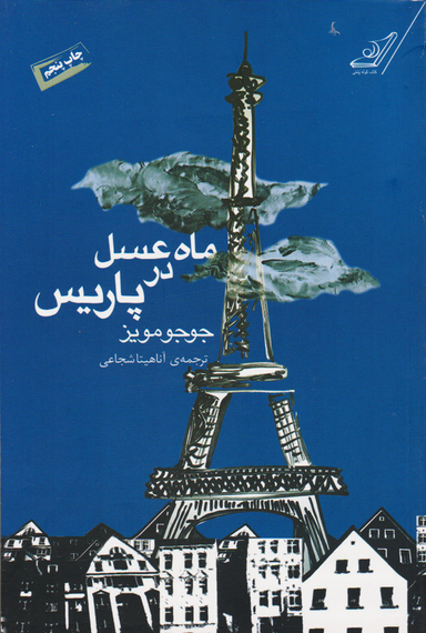 کتاب ماه عسل در پاریس اثر جوجو مویز انتشارت کوله پشتی