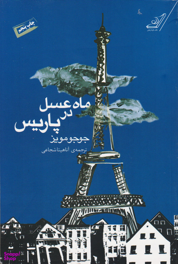 کتاب ماه عسل در پاریس اثر جوجو مویز انتشارت کوله پشتی
