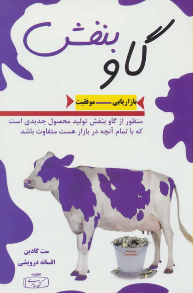 کتاب گاو بنفش اثر ست گادین انتشارات کتیبه پارسی
