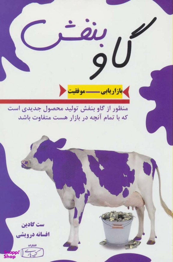 کتاب گاو بنفش اثر ست گادین انتشارات کتیبه پارسی