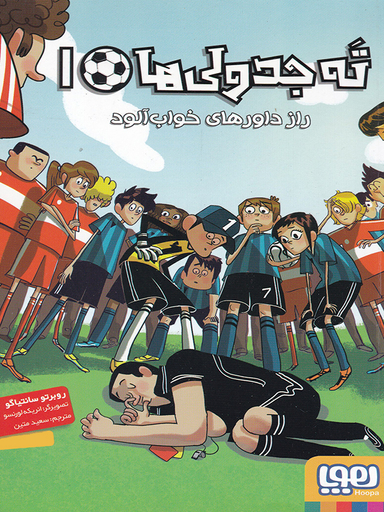 کتاب ته جدولی ها، راز داورهای خواب آلود اثر روبرتو سانتیاگو نشر هوپا جلد 1