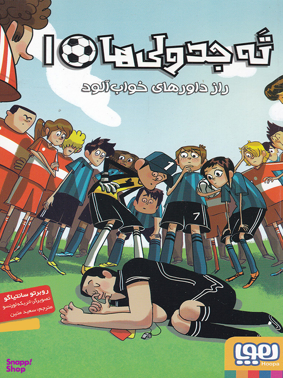 کتاب ته جدولی ها، راز داورهای خواب آلود اثر روبرتو سانتیاگو نشر هوپا جلد 1