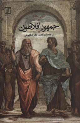 جمهور افلاطون