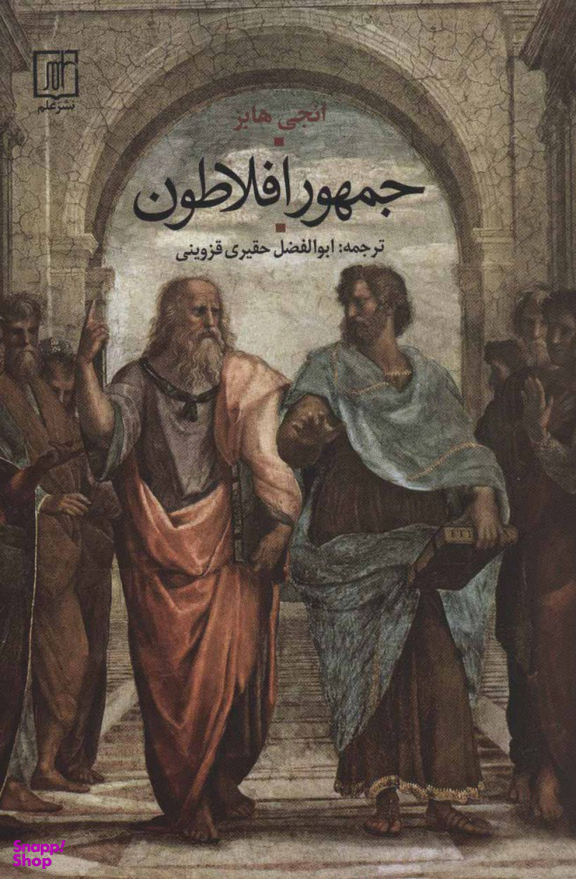 جمهور افلاطون