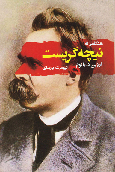 کتاب هنگامی که نیچه گریست اثر اروین د.یالوم انتشارات جامی