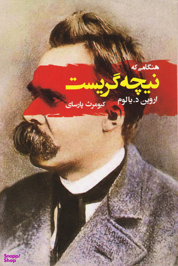 کتاب هنگامی که نیچه گریست اثر اروین د.یالوم انتشارات جامی
