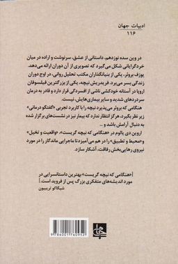 کتاب هنگامی که نیچه گریست اثر اروین د.یالوم انتشارات جامی