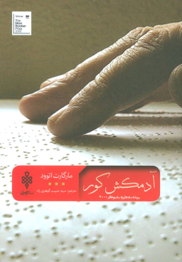 آدمکش کور