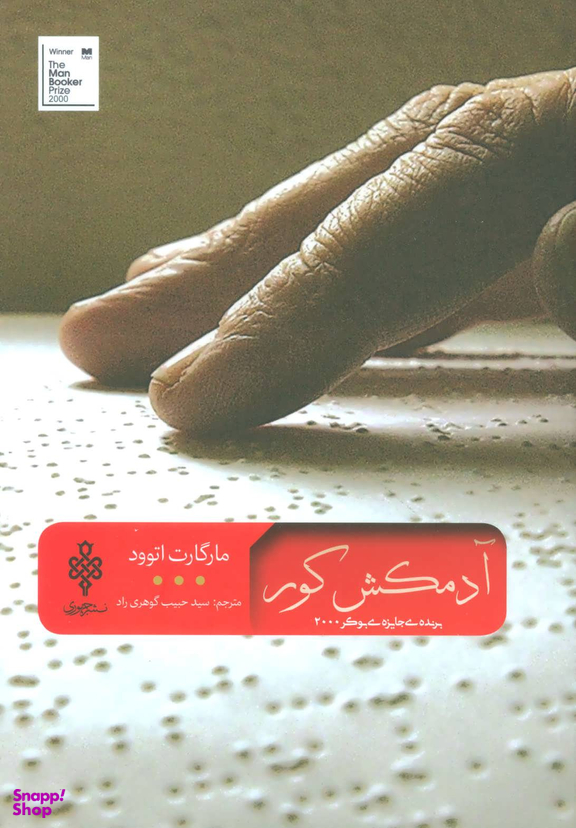 آدمکش کور