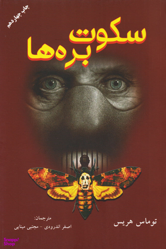 کتاب سکوت بره ها اثر توماس هریس انتشارات دایره