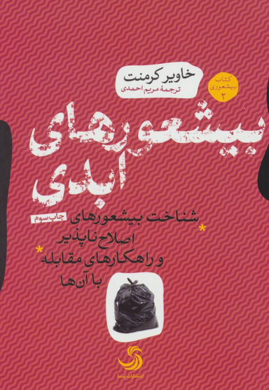 کتاب بیشعورهای ابدی اثر خاویر کرمنت انتشارات تیسا