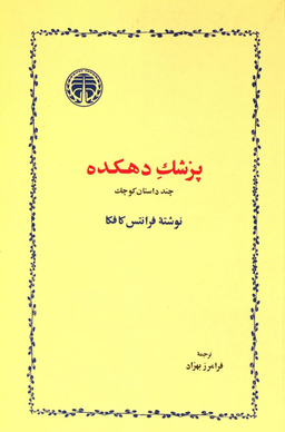 پزشک دهکده