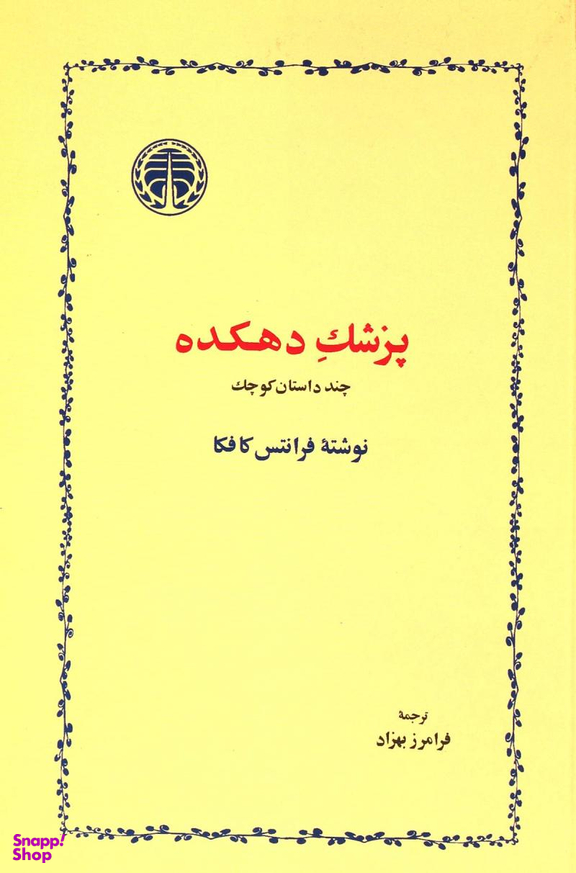 پزشک دهکده